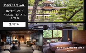【HOTEL VMG RESORT KYOTO】ギフト券 3万円分［ 京都 東山 分散型ホテル 京のまち全体がホテル ユニークなコンセプト ホテル 宿泊 ギフト券 割引券 割引 チケット 宿泊券 人気 おすすめ ホテル 宿泊 旅行 観光 グルメ ふるさと納税 ］ 261009_A-LT004