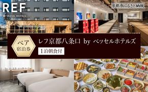 【レフ京都八条口 by ベッセルホテルズ】1泊朝食付きペア宿泊券［ 京都 旅行 宿泊 ホテル 旅館 人気 おすすめ 割引 チケット クーポン 観光 トラベル 宿 ］  261009_A-LY001