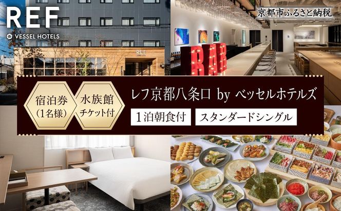 【レフ京都八条口 by ベッセルホテルズ】水族館チケット付宿泊ご招待券〈スタンダードシングル〉［ 京都 旅行 宿泊 ホテル 旅館 人気 おすすめ 割引 チケット クーポン 観光 トラベル 宿 ］  261009_A-LY002