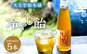 【大文字飴本舗】京の冷やし飴 ５本セット 261009_A-MC001