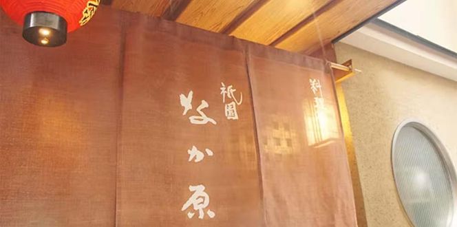 【祇園 なか原】【夜のおまかせ料理C】全9品お食事券1名様分（ぐるなびセレクション） 261009_A-NB065