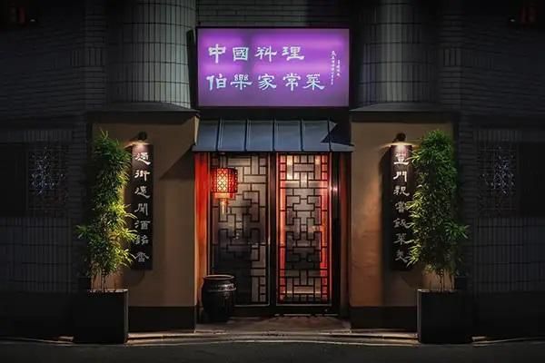 【中国料理 伯楽家常菜】≪ディナー≫「徳」コースお食事券2名様分（ぐるなびセレクション） 261009_A-NB078