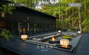 【アマン京都】ホテル宿泊ギフト券 30万円(ホテルの宿泊に利用可)［ 京都 鷹峯 隠れ家 非日常 別世界 ホテル 宿泊 ギフト券 割引券 割引 チケット 宿泊券 人気 おすすめ ホテル 宿泊 旅行 観光 グルメ ふるさと納税 ］  261009_A-NM008