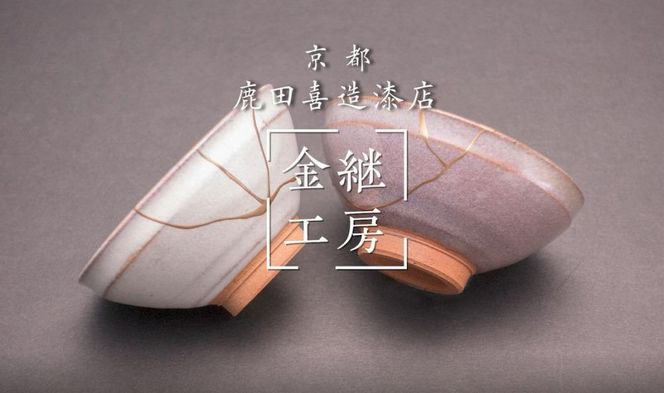【鹿田喜造漆店】金継ぎスターターセット 261009_A-NX001