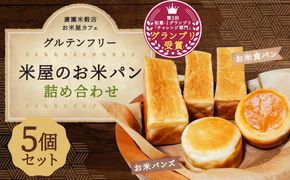 【廣瀬米穀店お米屋カフェ】グルテンフリー「米屋のお米パン」詰合せ 261009_A-NY001