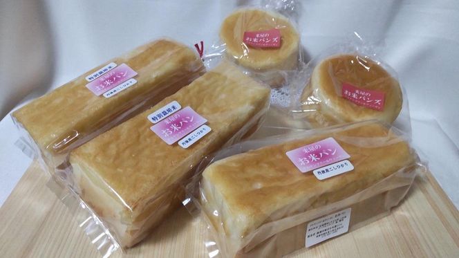 【廣瀬米穀店お米屋カフェ】グルテンフリー「米屋のお米パン」詰合せ 261009_A-NY001