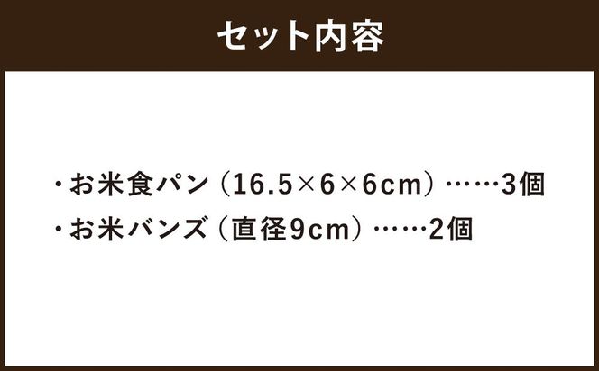 【廣瀬米穀店お米屋カフェ】グルテンフリー「米屋のお米パン」詰合せ 261009_A-NY001