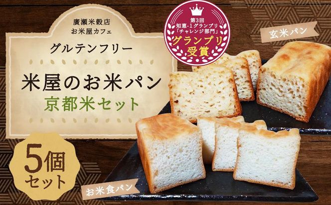 【廣瀬米穀店お米屋カフェ】グルテンフリー「米屋のお米パン」京都米セット 261009_A-NY002