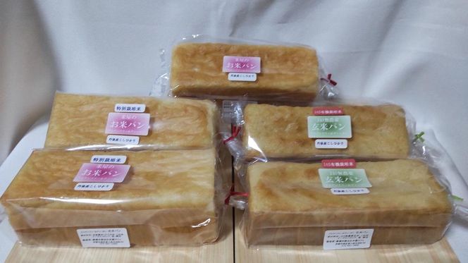 【廣瀬米穀店お米屋カフェ】グルテンフリー「米屋のお米パン」銘柄米セット 261009_A-NY002