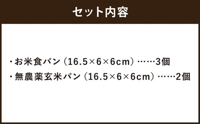 【廣瀬米穀店お米屋カフェ】グルテンフリー「米屋のお米パン」京都米セット 261009_A-NY002