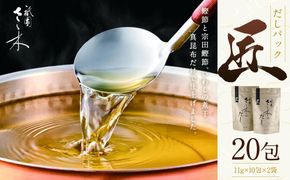 【祇園さゝ木】だし「匠」20包［ 京都 料亭 京料理 人気 おすすめ 老舗 グルメ ミシュラン お取り寄せ ］ 261009_A-PA001