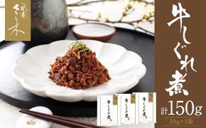 【祇園さゝ木】牛しぐれ煮 150g（50g×3袋）［ 京都 料亭 京料理 人気 おすすめ 老舗 グルメ ミシュラン お取り寄せ ］ 261009_A-PA002