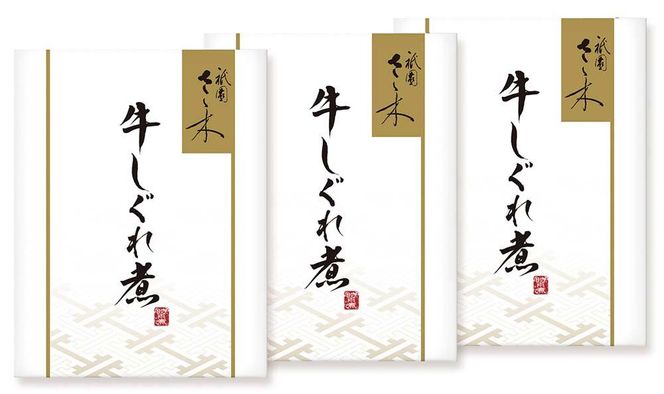 【祇園さゝ木】牛しぐれ煮 150g（50g×3袋）［ 京都 料亭 京料理 人気 おすすめ 老舗 グルメ ミシュラン お取り寄せ ］ 261009_A-PA002