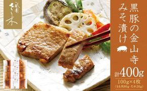 【祇園さゝ木】黒豚の金山寺みそ漬け 4枚［ 京都 料亭 京料理 人気 おすすめ 老舗 グルメ ミシュラン お取り寄せ ］ 261009_A-PA003