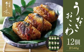 【祇園さゝ木】うなぎおこわ 12個［ 京都 料亭 京料理 人気 おすすめ 老舗 グルメ ミシュラン お取り寄せ ］ 261009_A-PA004