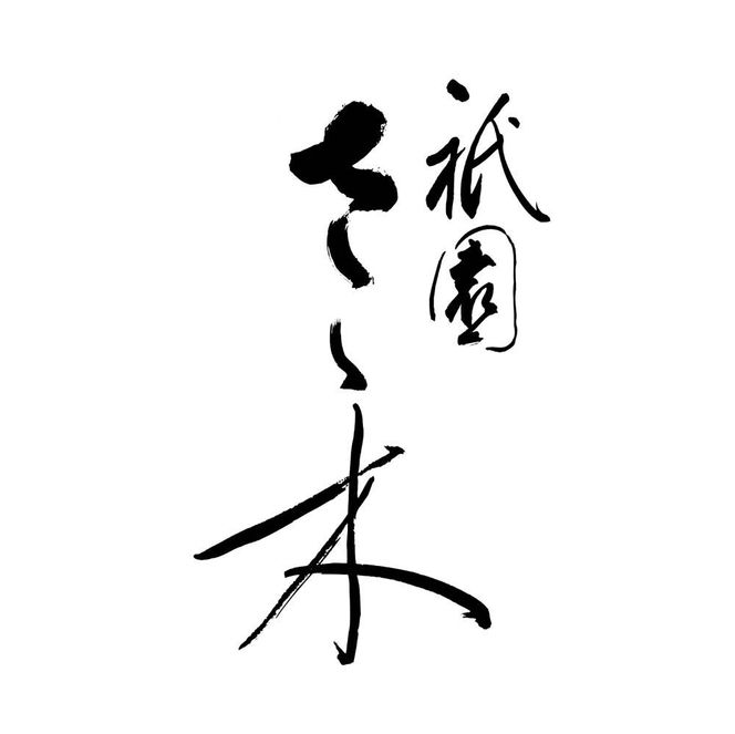 【祇園さゝ木】うなぎおこわ 12個［ 京都 料亭 京料理 人気 おすすめ 老舗 グルメ ミシュラン お取り寄せ ］ 261009_A-PA004