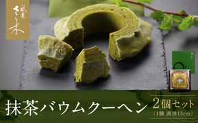 【祇園さゝ木】抹茶バウムクーヘン 2個セット［ 京都 料亭 京料理 人気 おすすめ 老舗 グルメ ミシュラン お取り寄せ ］  261009_A-PA007