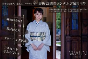 【京都きものレンタル和凛】訪問着レンタルプラン（店舗着付け込） 261009_A-PP003