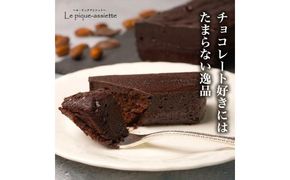 【ル・ピックアシエット】おきてやぶりのテリーヌショコラ 1本（600g）［ 京都 スイーツ チョコレート おいしい 人気 おすすめ お取り寄せ お菓子 洋菓子 ］ 261009_A-PS002