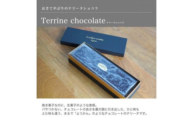 【ル・ピックアシエット】おきてやぶりのテリーヌショコラ 1本（600g）［ 京都 スイーツ チョコレート おいしい 人気 おすすめ お取り寄せ お菓子 洋菓子 ］ 261009_A-PS002