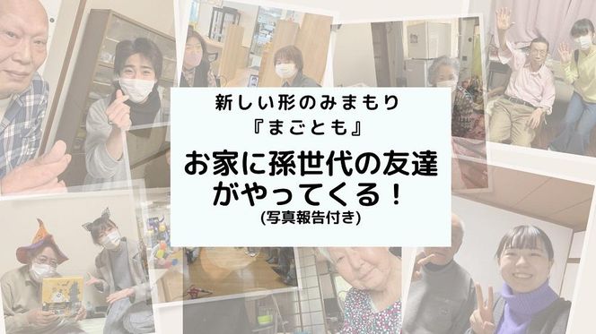 【まごとも】～新しい形の見守り～スマホ支援や介護者の外出支援など高齢者の両親に送る最高の『まごとも』ギフト 261009_A-PU001