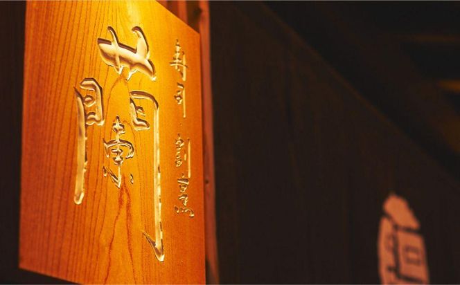 【木屋町 蘭】お食事券90,000円分（10,000円券×9枚）［ 京都 老舗 鮨 割烹 割引 チケット ギフト 人気 おすすめ グルメ 食事 ランチ ディナー 寿司 お寿司 ふるさと納税 ］ 261009_A-PZ012