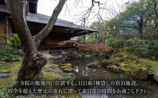 【宿坊KANETSUNE】宿泊券食事なし ＜一組限定一棟貸し宿坊 ５名まで＞（かねつね）［ 京都 旅行 宿泊 ホテル 旅館 人気 おすすめ 割引 チケット クーポン 観光 トラベル 宿 ］ 261009_A-QA003