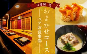 【日月房 旦】日月房 旦 おまかせコース ペアお食事券［ 京都 京料理 食事 ランチ ディナー 人気 おすすめ 老舗 グルメ チケット 割引 ］ 261009_A-QH001