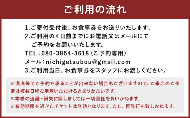 【日月房 旦】日月房 旦 おまかせコース ペアお食事券［ 京都 京料理 食事 ランチ ディナー 人気 おすすめ 老舗 グルメ チケット 割引 ］ 261009_A-QH001