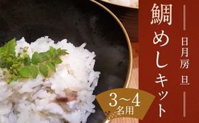【日月房 旦】汐鯛めしキット 三合(３～４名用) 261009_A-QH002
