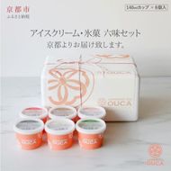 【Japanese Ice OUCA】六味ギフト［ 京都 スイーツ アイスクリーム おいしい 人気 おすすめ お取り寄せ お菓子 洋菓子 ］  261009_A-QK001