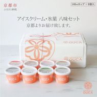 【Japanese Ice OUCA】八味ギフト［ 京都 スイーツ アイスクリーム おいしい 人気 おすすめ お取り寄せ お菓子 洋菓子 ］  261009_A-QK004
