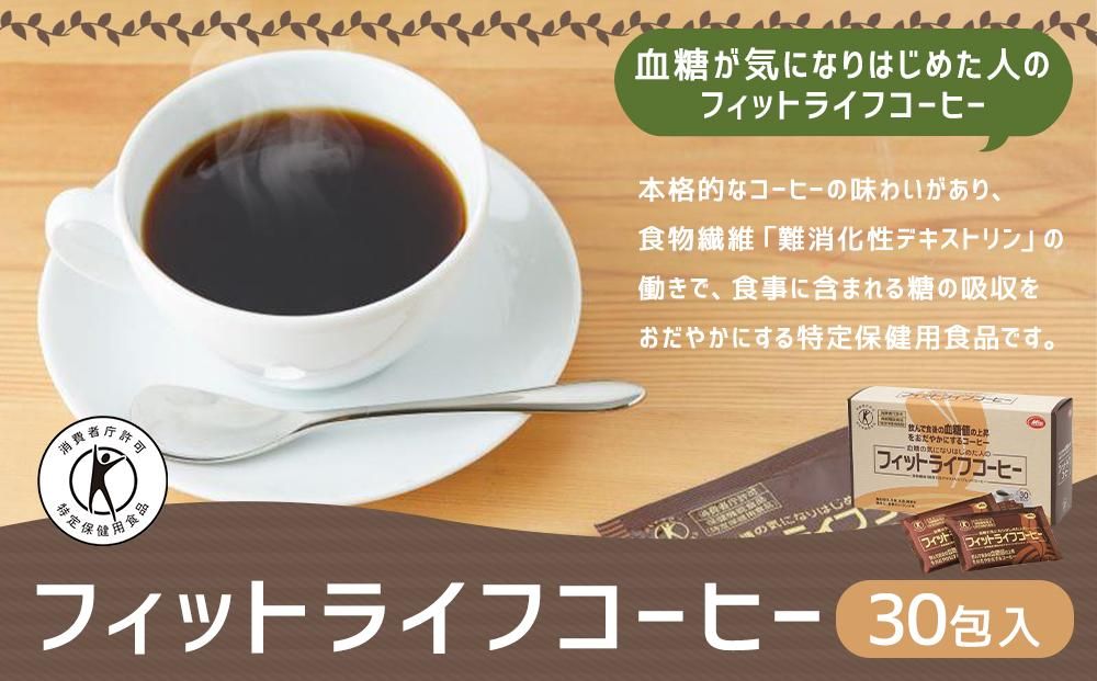 [ミル総本社][特定保健用食品]フィットライフコーヒー(30包入) 261009