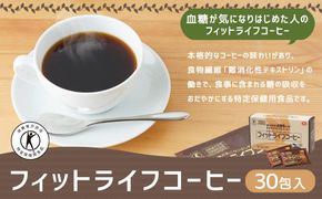 【ミル総本社】【特定保健用食品】フィットライフコーヒー（30包入） 261009_A-QM001