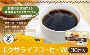 【ミル総本社】【特定保健用食品】エクサライフコーヒーＷ（30包入） 261009_A-QM002