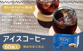 【ミル総本社】【機能性表示食品】アイスコーヒー（60袋入） 261009_A-QM003