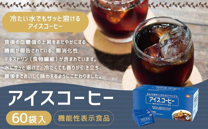 【ミル総本社】【機能性表示食品】アイスコーヒー（60袋入） 261009_A-QM003