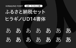 【ヒラギノフォント】ふるさと納税セット ヒラギノUD14書体（ライセンス版）SCREEN 261009_A-QP003