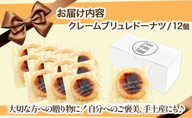 【Brulee kyoto】TVで紹介! クレームブリュレドーナツ 12個｜京都 人気店 贅沢スイーツ ご褒美スイーツ［ 京都 スイーツ 人気店 カスタード入りドーナツ 濃厚 おいしい グルメ 人気 おすすめ お取り寄せ 通販 送料無料 ふるさと納税 ］ 261009_A-QQ002