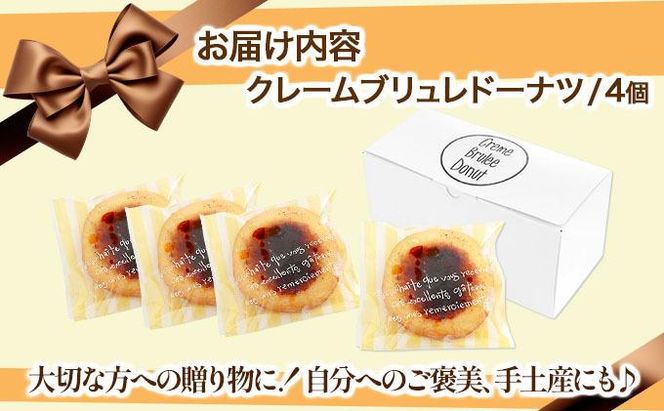 【Brulee kyoto】TVで紹介! クレームブリュレドーナツ 4個｜京都 人気店 贅沢スイーツ ご褒美スイーツ［ 京都 スイーツ 人気店 カスタード入りドーナツ 濃厚 おいしい グルメ 人気 おすすめ お取り寄せ 通販 送料無料 ふるさと納税 ］ 261009_A-QQ004