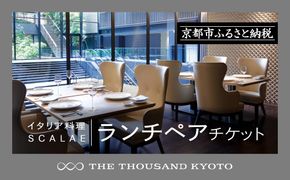 【THE THOUSAND KYOTO】ホテルランチペアチケット(イタリア料理 SCALAE）［ 京都 駅近 便利 好アクセス サウザンド ホテル ランチペアチケット イタリアン スカーラエ 人気 おすすめ ホテル 宿泊 旅行 観光 食事 グルメ ビュッフェ ふるさと納税 ］  261009_A-RA013