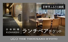 【THE THOUSAND KYOTO】ホテルランチペアチケット(日本料理 KIZAHASHI）［ 京都 駅近 便利 好アクセス サウザンド ホテル ランチペアチケット 会席料理 きざはし 人気 おすすめ ホテル 宿泊 旅行 観光 食事 グルメ ビュッフェ ふるさと納税 ］  261009_A-RA014