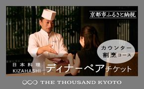 【THE THOUSAND KYOTO】ザ・サウザンド京都 ふるさと納税ディナーペアチケット カウンター割烹コース 261009_A-RA015