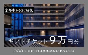 【THE THOUSAND KYOTO】宿泊ギフト券9万円分(ホテルの宿泊やレストラン等で使用可)［ 京都 駅近 便利 好アクセス サウザンド ラグジュアリー ホテル 宿泊 ギフト券 割引券 割引 チケット 宿泊券 人気 おすすめ ホテル 宿泊 旅行 観光 食事 グルメ ビュッフェ ふるさと納税 ］ 261009_A-RA025