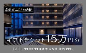 【THE THOUSAND KYOTO】宿泊ギフト券15万円分(ホテルの宿泊やレストラン等で使用可)［ 京都 駅近 便利 好アクセス サウザンド ラグジュアリー ホテル 宿泊 ギフト券 割引券 割引 チケット 宿泊券 人気 おすすめ ホテル 宿泊 旅行 観光 食事 グルメ ビュッフェ ふるさと納税 ］ 261009_A-RA026