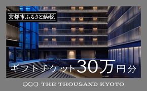 【THE THOUSAND KYOTO】ザ・サウザンド京都 ギフトチケット30万円分［ 京都 京都駅 至近 アクセス 抜群 ホテル 割引 チケット 宿泊券 ギフト券 人気 おすすめ 宿泊 旅行 観光 宿 ふるさと納税  ］ 261009_A-RA027