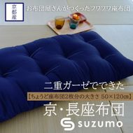 【鈴茂】京都の布団職人が作った二重ガーゼの長座布団（1枚）紺色 261009_A-RD002VC01