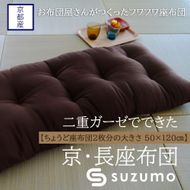 【鈴茂】京都の布団職人が作った二重ガーゼの長座布団（1枚）茶色 261009_A-RD002VC02
