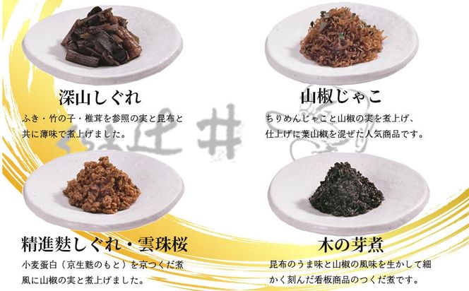 【高島屋選定品】くらま辻井 京つくだ煮・くらま路 4種詰合せ 261009_A-RG013