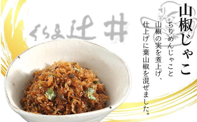 【高島屋選定品】くらま辻井 うなぎの山椒煮・山椒じゃこ詰合せ 261009_A-RG016